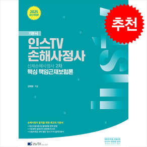 2025 인스TV 신체손해사정사 2차 핵심 책임근재보험론 스프링제본 2권 (교환&반품불가), 고시아카데미