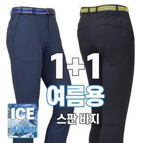 워킹맨 아울렛 1+1 봄 여름시즌 남성용 프리미엄 냉감소재 쿨 아이스 팬츠 일상복 근무복 외출복 스판바지 아웃도어 근무복 작업복 B150