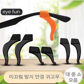 투머치 안경 귀고무 흘러내림 귀아픔 방지 안경고정 대 중 소 모음