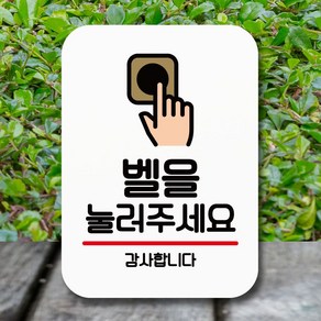 엄지척 안내판 표지판 팻말_Q2_벨을 눌러 주세요_화이트, 본상품선택, 본상품선택