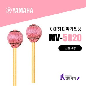 야마하 타악기 말렛 MV5020 (MH) 비브라폰 마림바