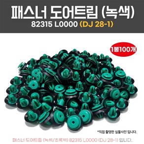 카박사 DJ28-1 패스너도어트림 1봉100개 초록색 테두리흡음재포함 고무패드일체형 82315L0000