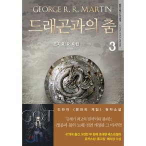 드래곤과의 춤 3:조지 R. R. 마틴 장편소설  얼음과 불의 노래 제5부, 은행나무, 조지 R.R. 마틴