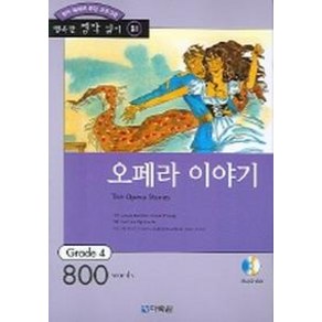 오페라 이야기 (행복한 명작 읽기 31)(오디오 CD 1개 포함)