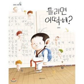 틀리면 어떡해?, 길벗어린이