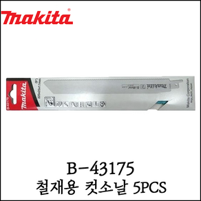 [마끼다] 철재용 컷쏘날 5PCS 철재용 금속용 컷소날 다용도 칼날 B-43175