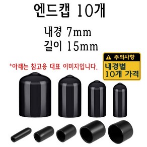 엔드캡 내경 7mm 고무캡 절연캡 마구리 전선캡