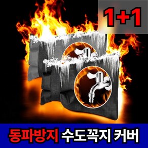 로니베이 동파방지 수도꼭지 보온 커버 덮개 [블랙+그레이]