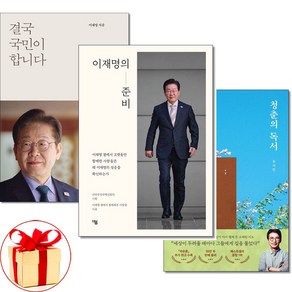 (당일발송) 결국 국민이 합니다 +청춘의 독서 + 이재명의 준비 전3권세트 이재명 자서전