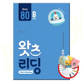 초등 영어 독해 왓츠 리딩 What’s Reading 80B -초등3-4학년