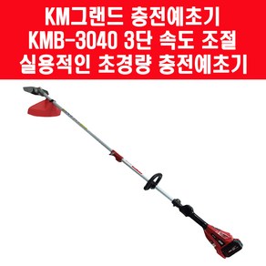 케이엠그랜드 KMB-3040 충전 무선 예초기 18V 마끼다 배터리 호환가능 베어툴(배터리/충전기 미포함), 1개