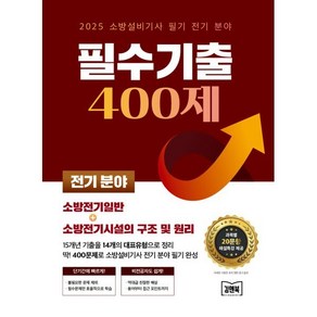 2025 소방설비기사 필기 전기 분야 필수기출 400제, 김앤북