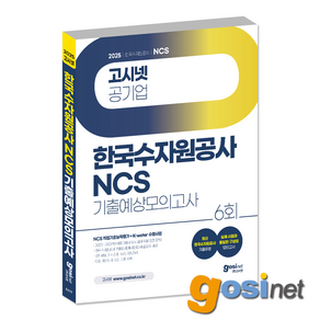 2025 한국수자원공사 NCS 모의고사 / 한수공 수행사업, GOSINET