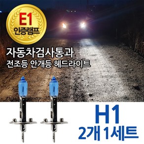 블루션 [E1인증램프] 자동차검사통과 화이트 H1 전조등 안개등 자동차 차량 전구