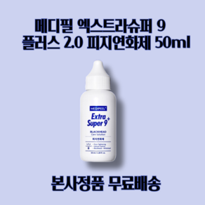 메디필 피지연화제 exta supe 9+2.0, 1개, 50ml