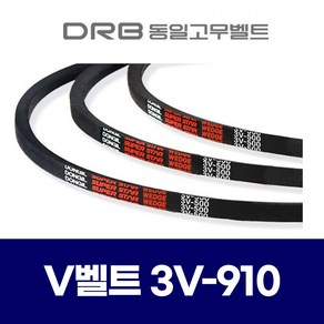 (DRB 동일고무벨트) 브이벨트 V벨트 3V-910 3V910, 1개