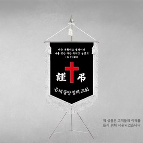 [깃발1980] 플래그I109-2 교회근조기 근조기제작 기독교기 상조회기 깃발제작 풀 세트, 1개