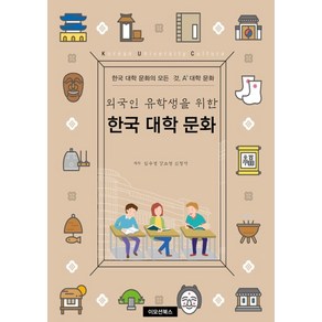 외국인 유학생을 위한한국 대학 문화:한국 대학 문화의 모든 것 A+대학 문화