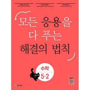 응용 해결의 법칙 초등 수학 5-2 5학년 2학기 천재교육 (25년용), 수학영역, 초등5학년