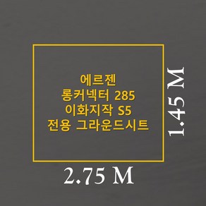 방수포 에르젠 롱커넥터 285 이화지작 S5 전용 그라운드시트 제작 타포린 풋프린트 천막 캠핑, PE 다크그레이 방수포