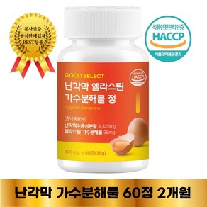 굿셀 난각막 엘라스틴 가수분해물 이엠 600mg 식약처 HACCP 인증, 1개, 60정