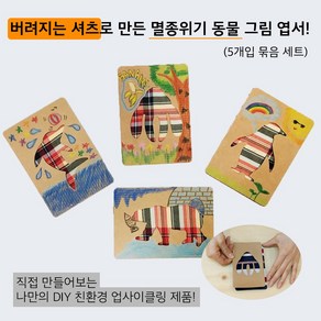 [업사이클링 환경 교육 DIY 키트] 셔츠 엽서 만들기 묶음 세트, 5개입