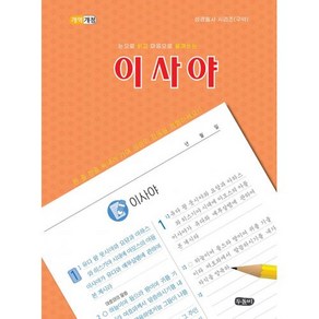 [개역개정] 눈으로 읽고 마음으로 옮겨쓰는 이사야 (스프링) - 두돌비, 단품