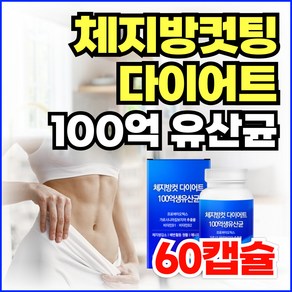 옵션선택) 체지방컷팅제 GLP-1 유산균 지엘핏 다이어트 / 100억 생유산균 비피더스 유산균 가르시니아 HCA 뱃살다이어트