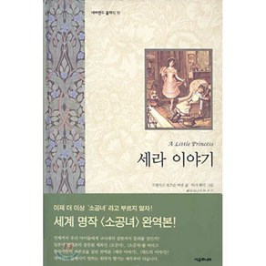 세라 이야기 : 소공녀 이야기, 시공주니어, 네버랜드 클래식