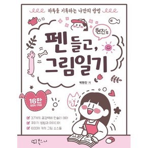 현진's 펜 들고 그림일기:하루를 기록하는 나만의 방법