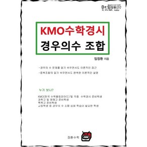 KMO 수학경시 경우의수 조합