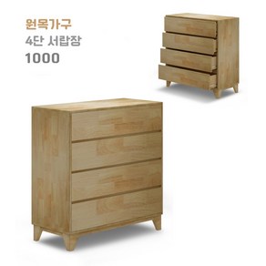 4단 원목 서랍장 수납장 와이드 폭 1000mm 고무나무 원목가구 국내 생산 튼튼하고 세련된 디자인 가구