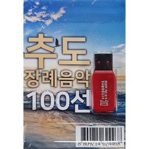 추도 장례 음악100선-USB앨범