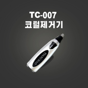 휴대용 코털제거기 초소형 콧털 잔털 제거 귓털 눈썹정리 제모기 저소음, TC-007 코털제거기