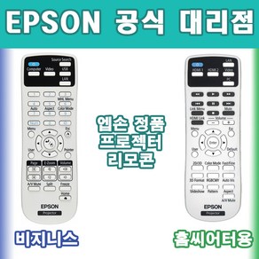 엡손 비지니스&홈씨어터 리모콘 리모컨