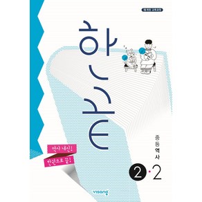 한끝 중등 역사 2-2(2025), 비상교육, 역사영역, 중등2학년