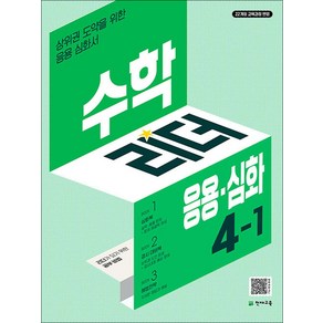 수학리더 응용·심화 초등 수학 4-1 (2025년) / 천재교육