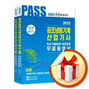 2025 공조냉동기계산업기사 필기 5주완성 (마스크제공), 한솔아카데미, 조성안, 이승원, 강희중