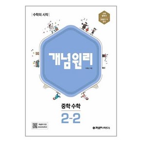 사은품증정)개념원리 중학 수학 2-2 (2024년용), 중등2학년