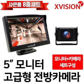 엑스비전 5 거치형 모니터+고급형 전방카메라 세트(S515)