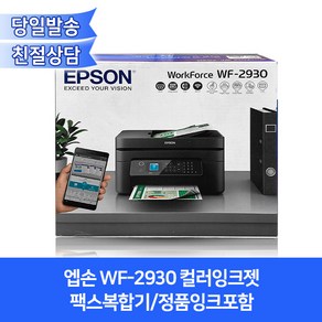 엡손 WF-2930 컬러잉크젯 팩스복합기/정품잉크포함/자동양면인쇄+무선와이파이기능