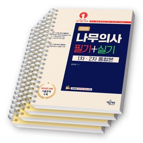 2025 나무의사 필기+실기 1차 2차 통합본 예문에듀 [스프링제본]