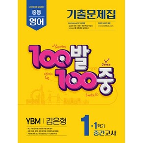 선물+2025년 100발 100중 백발백중 영어 기출문제집 중학 1-1 중간고사 YBM 김은형, 영어영역, 중등1학년