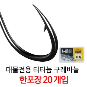 SZ몰 대물전용 고강도 티타늄 구레바늘 대물용 낚시바늘 민물 티타늄바늘 합금바늘 한포장 20개, 10호, 1개