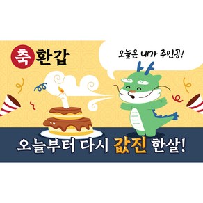 디오르칸 귀여운 환갑 회갑잔치 환갑파티 현수막