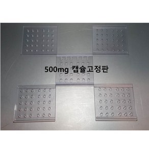 우리동네동물병원 500mg 캡슐고정판(30홀), 1개