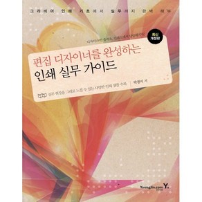 편집 디자이너를 완성하는인쇄 실무 가이드:그라비어 인쇄 기초에서 실무까지 완벽 해부