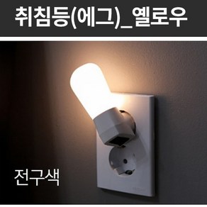 LED 에그 취침등 옐로우 전구색 6997 간접 조명 취침 수면 수유등 침실 실내 인테리어