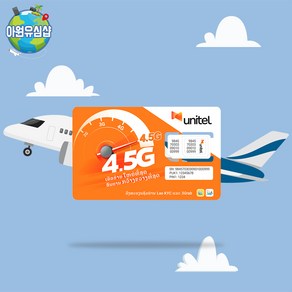 라오스유심 Unitel 데이터 20GB+20분 통화, 5일, 라오스 20GB 후 종료+20분 통화, 1개