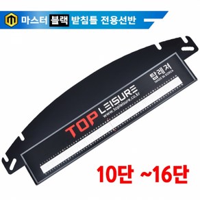 탑레져 마스터 블랙 전용 선반 10단_16단